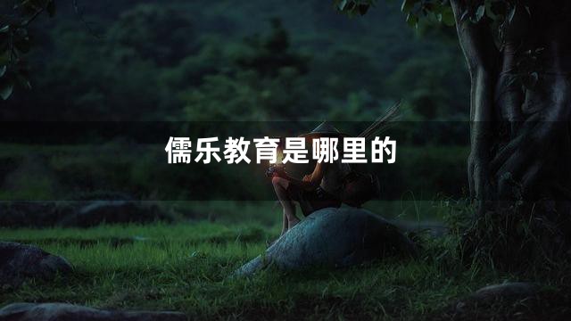 儒乐教育是哪里的