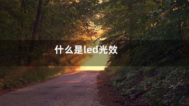 什么是led光效