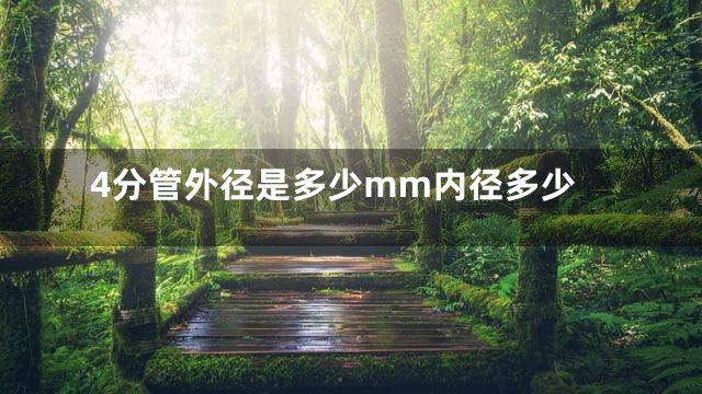 4分管外径是多少mm内径多少