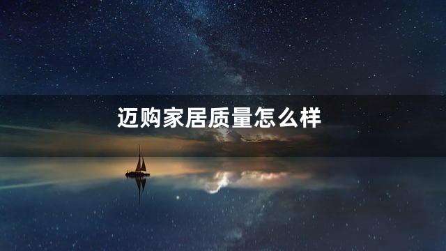 迈购家居质量怎么样