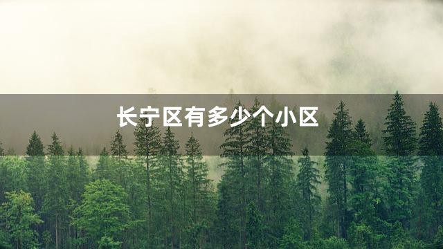 长宁区有多少个小区