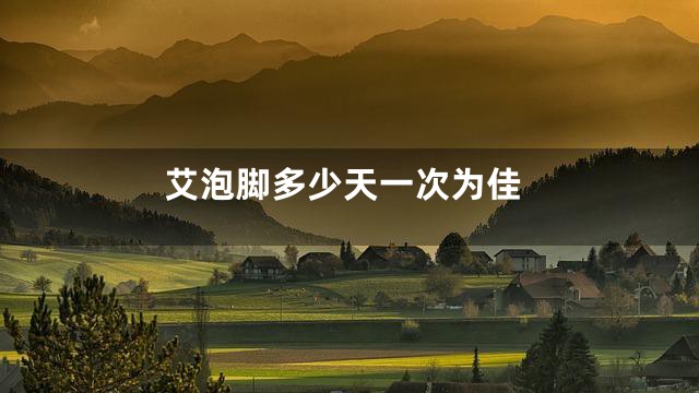 艾泡脚多少天一次为佳