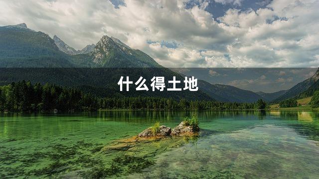 什么得土地