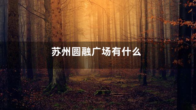 苏州圆融广场有什么