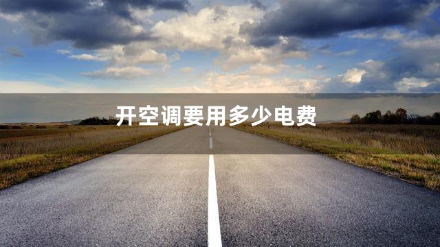 开空调要用多少电费