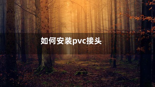 如何安装pvc接头