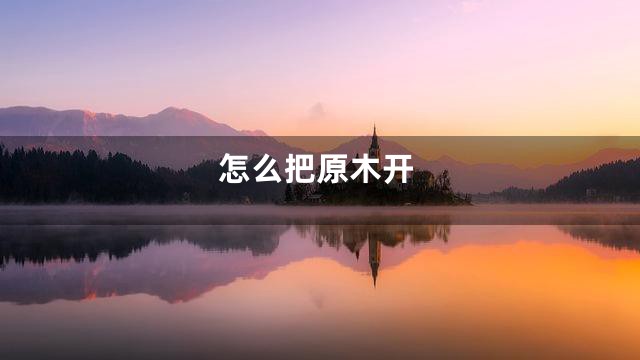 怎么把原木开
