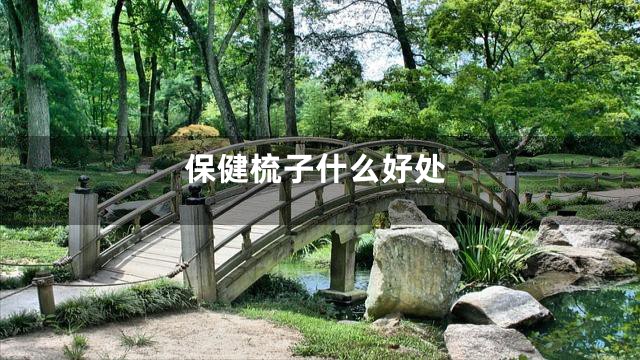 保健梳子什么好处