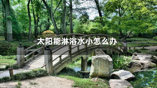 太阳能淋浴水小怎么办