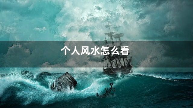 个人风水怎么看