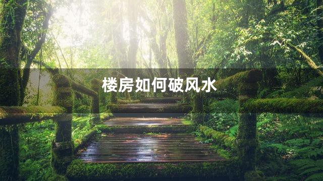 楼房如何破风水