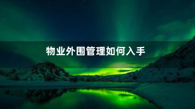物业外围管理如何入手