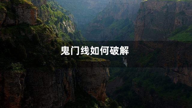 鬼门线如何破解