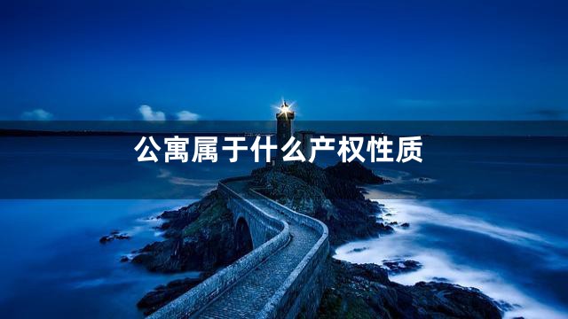 公寓属于什么产权性质