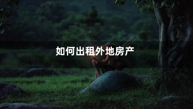 如何出租外地房产