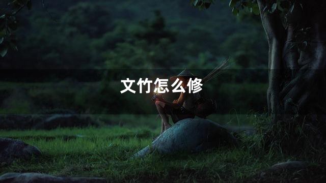 文竹怎么修