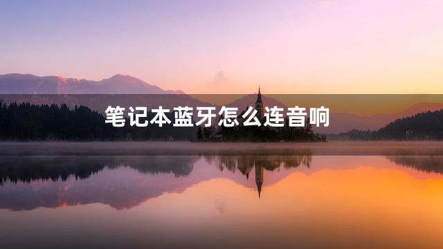 笔记本蓝牙怎么连音响