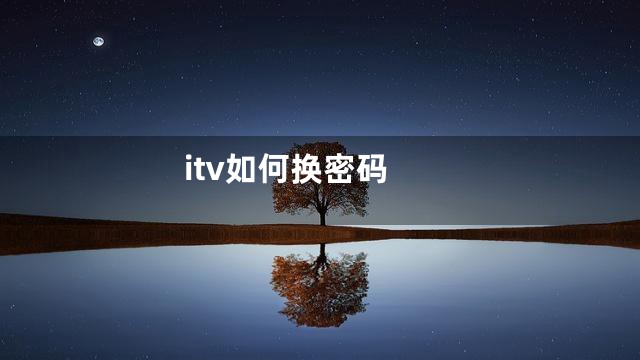 itv如何换密码