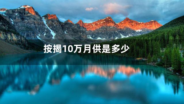按揭10万月供是多少
