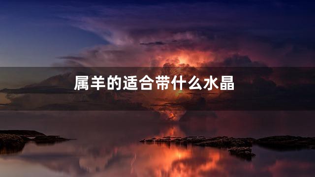 属羊的适合带什么水晶