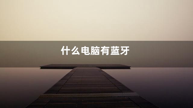 什么电脑有蓝牙