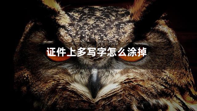 证件上多写字怎么涂掉