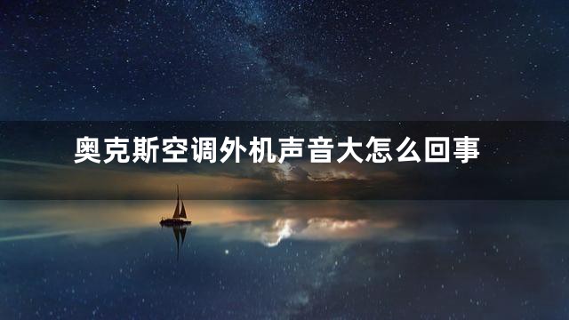 奥克斯空调外机声音大怎么回事