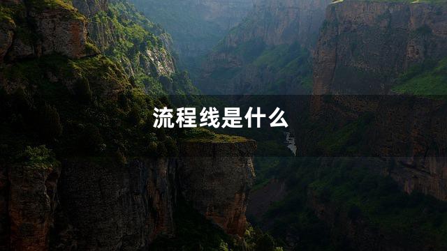 流程线是什么