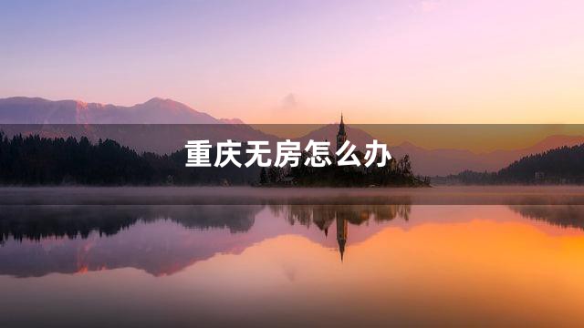 重庆无房怎么办