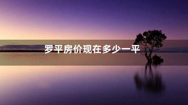 罗平房价现在多少一平