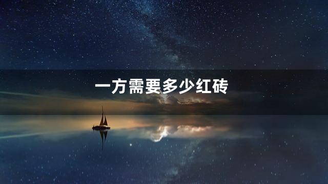一方需要多少红砖