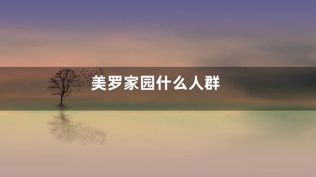 美罗家园什么人群