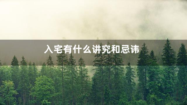 入宅有什么讲究和忌讳