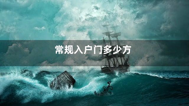 常规入户门多少方