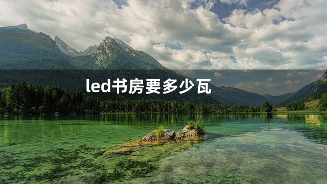 led书房要多少瓦