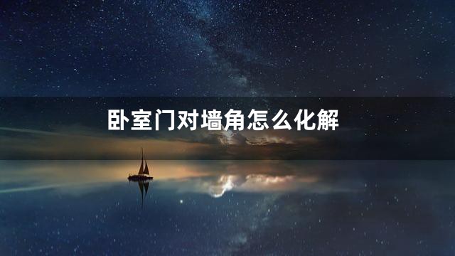 卧室门对墙角怎么化解