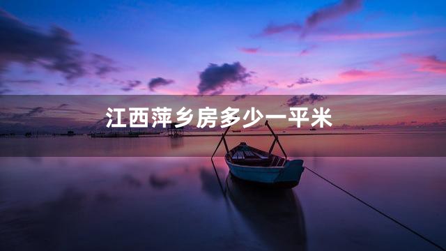 江西萍乡房多少一平米