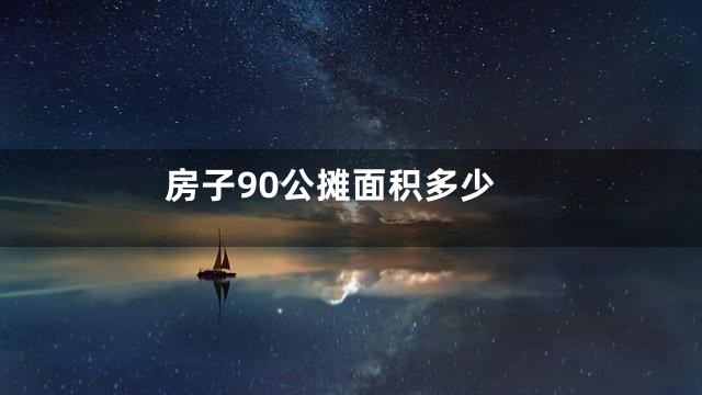 房子90公摊面积多少