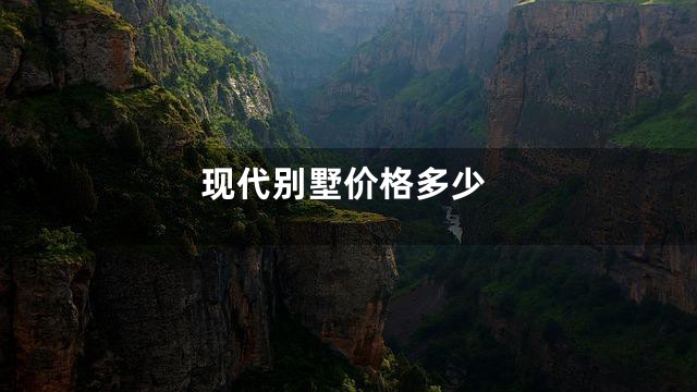 现代别墅价格多少