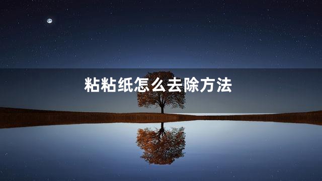 粘粘纸怎么去除方法