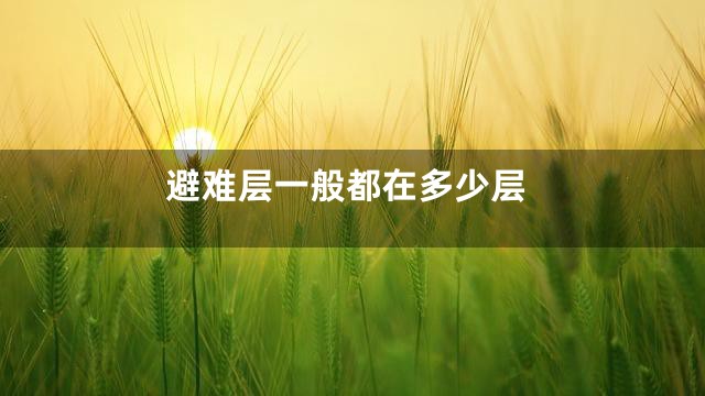 避难层一般都在多少层