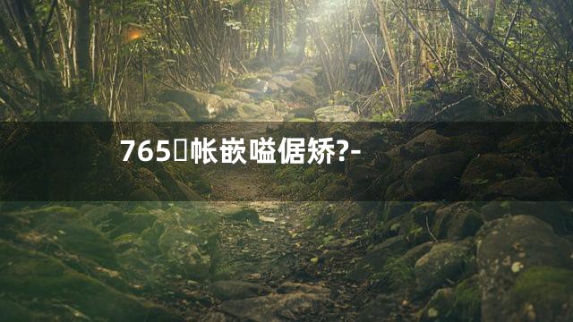 765帐嵌嗌倨矫?-
