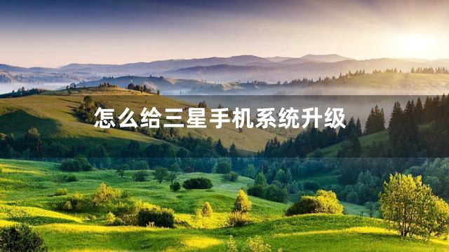 怎么给三星手机系统升级
