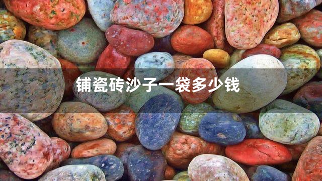 铺瓷砖沙子一袋多少钱