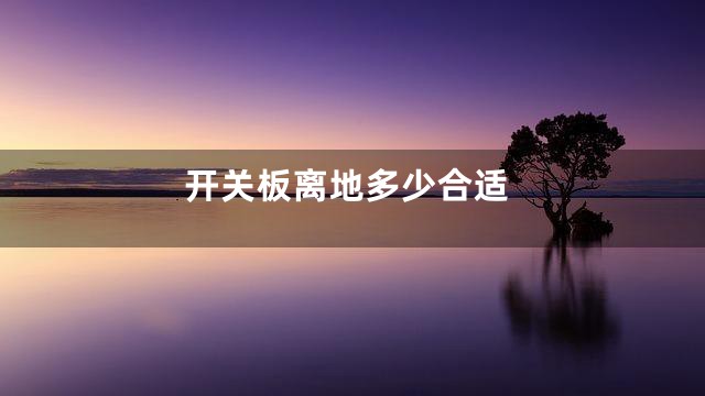 开关板离地多少合适