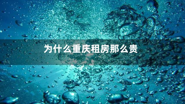 为什么重庆租房那么贵