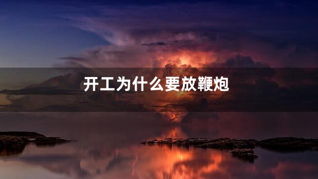 开工为什么要放鞭炮