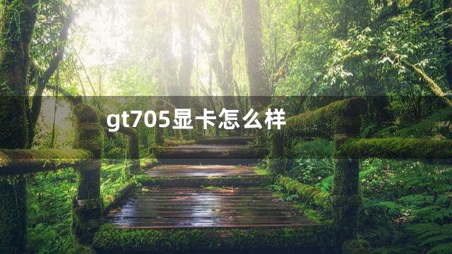 gt705显卡怎么样