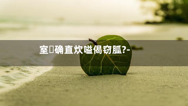 室确直炊嗌偈窃胍?-