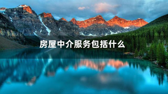 房屋中介服务包括什么